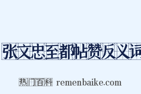 张文忠至都帖赞反义词是什么意思的图片